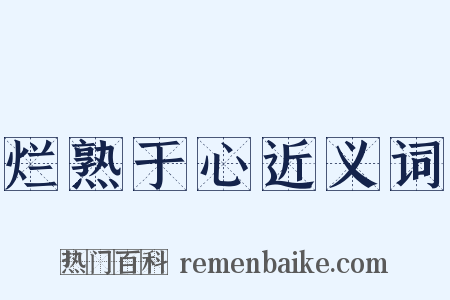 烂熟于心近义词是什么意思的图片